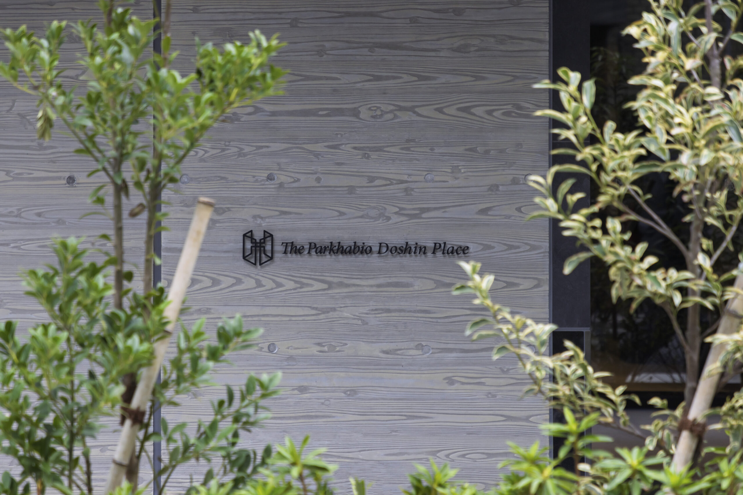 一級建築士事務所　株式会社 永都設計